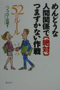 めんどうな人間関係で「絶対」つまずかない作戦