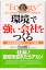 「環境」で強い会社をつくる