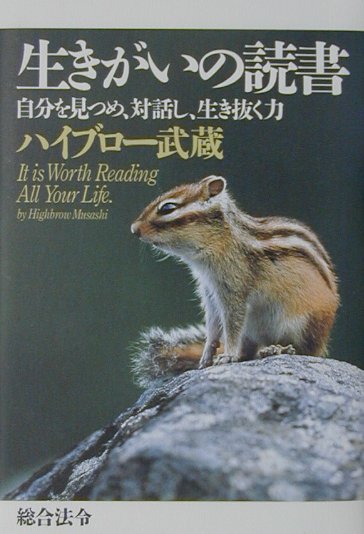 生きがいの読書