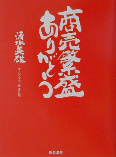 商売繁盛ありがとう