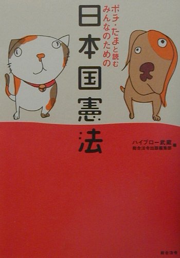 ポチ・たまと読むみんなのための日本国憲法