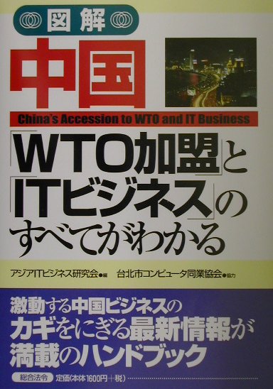 図解中国「WTO加盟」と「ITビジネス」のすべてがわかる