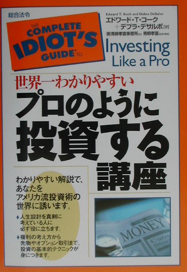 わかりやすい解説で、あなたをアメリカ流投資術の世界に誘います。複利の考え方から先物やオプション取引まで、投資の基本テクニックが身につきます。