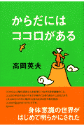 からだにはココロがある