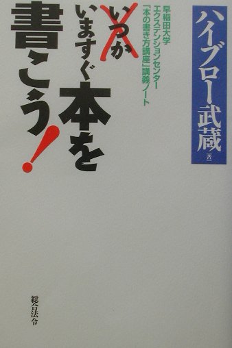 いますぐ本を書こう！