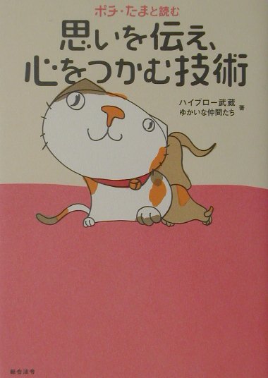 ポチ・たまと読む思いを伝え、心をつかむ技術