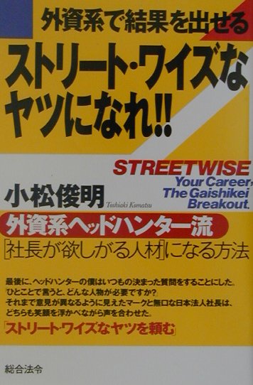 外資系で結果を出せるストリート・ワイズなヤツになれ！！