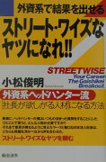 外資系で結果を出せるストリート・ワイズなヤツになれ！！