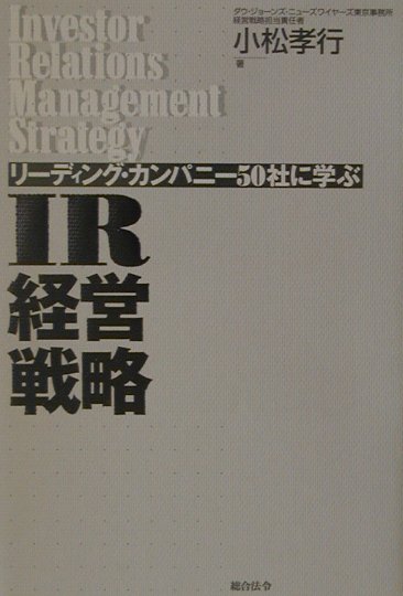 リ-ディング・カンパニ-50社に学ぶIR経営戦略