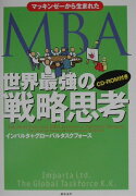 マッキンゼーから生まれたMBA世界最強の戦略思考