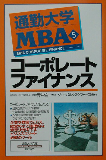 企業経営の目的が「株主の富みの最大化」にあるかぎり決して無視することのできないコーポレートファイナンスは、企業を数値でとらえ、経営の中で論理的な意思決定を下すツールとしてビジネスエリート必修のものである。本書では、企業がいかに利益を生み出すことができるのか（＝企業価値）を把握し高めること、そして必要な資金をいかに調達し、いかにムダなく健全に運用しているかを認識することをメインに具体的事例を用いてやさしく解説する。