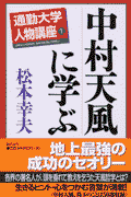 中村天風に学ぶ