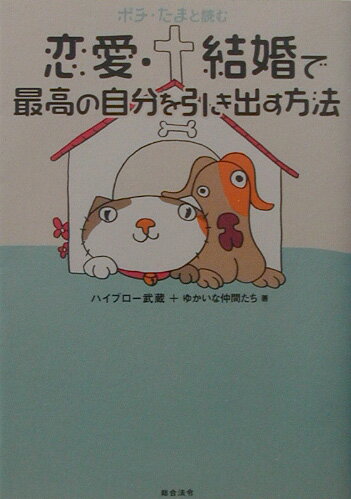ポチ・たまと読む恋愛・結婚で最高の自分を引き出す方法