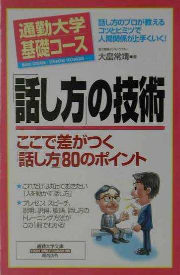 話の上手いあの人にはどんなヒミツがあるのだろうか。「話し方」には技術があるのです。「話し方」の基本的な技術から、説明、敬語、依頼、催促、説得、断り方、苦情処理、お詫びのしかた、プレゼン、スピーチ、トレーニング方法など本書を読めば、「話し方」の技術のすべてがわかる。技術を身につけたその先には、言葉もココロも成長したあなたがいる。もう、「話し方」で凹まない。