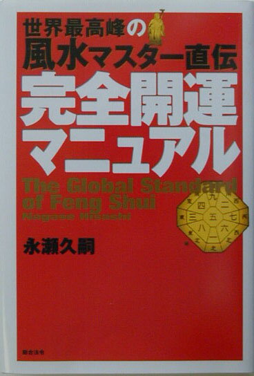 世界最高峰の風水マスター直伝完全開運マニュアル [ 永瀬久嗣 ]