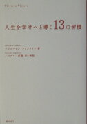 人生を幸せへと導く13の習慣