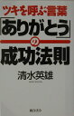 ツキを呼ぶ言葉「ありがとう」の成功法則