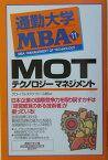 MOT-テクノロジーマネジメント （通勤大学文庫） [ グローバルタスクフォース株式会社 ]