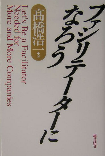 ファシリテ-タ-になろう