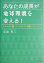 あなたの成長が地球環境を変える！