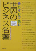 あらすじで読む世界のビジネス名著