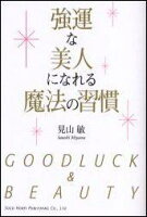 強運な美人になれる魔法の習慣