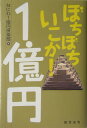 ぼちぼちいこか！1億円