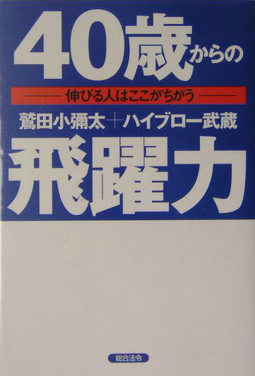 40歳からの飛躍力