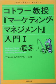 コトラー教授『マーケティング・マネジメント』入門（1） （ビジネスバイブル） [ グローバルタスクフォース株式会社 ]