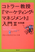 コトラー教授『マーケティング・マネジメント』入門（2（実践編））