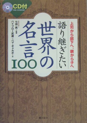 語り継ぎたい世界の名言100