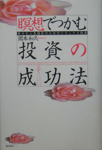 瞑想でつかむ投資の成功法 幸せな人生設計のためのリラックス投資 [ 岡本和久 ]