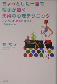 ちょっとした一言で相手が動く夫婦の心理テクニック ここちいい関係になれる14のルール [ 林恭弘 ]