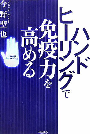 ハンドヒーリングで免疫力を高める [ 今野聖也 ]