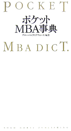 ＭＢＡ（経営学修士号）のコースで扱う分野の用語や関連情報をまとめたポケット版のビジネス事典。実際のＭＢＡプログラムで必要となる基礎理論を中心に、ビジネスの世界において勝ち残るために最定限必要なビジネス情報を網羅。足りない知識やキャリアを補うためのブラッシュアップの方法なども含まれている。