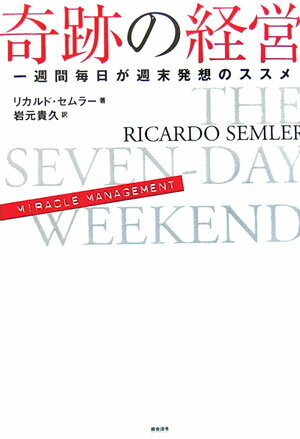 奇跡の経営　一週間毎日が週末発想のススメ 