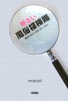 明るい風俗探検隊 風俗が日本の「元気」をリードする！ [ 木村進太郎 ]