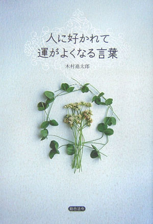 人に好かれて運がよくなる言葉