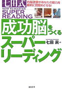 七田式成功脳をつくるスーパーリーディング