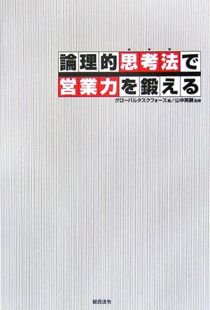 論理的思考法で営業力を鍛える