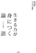 生きる力が身につく論語