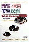 教育・保育実習総論第2版