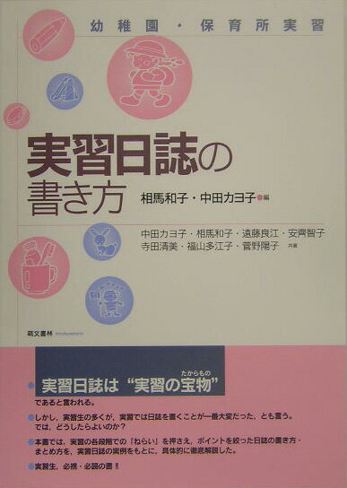 実習日誌の書き方