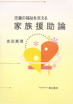 児童の福祉を支える家族援助論