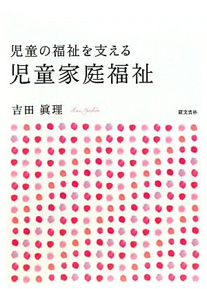 児童の福祉を支える児童家庭福祉