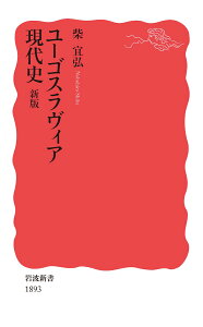 ユーゴスラヴィア現代史 新版 （岩波新書　新赤版 1893） [ 柴 宜弘 ]