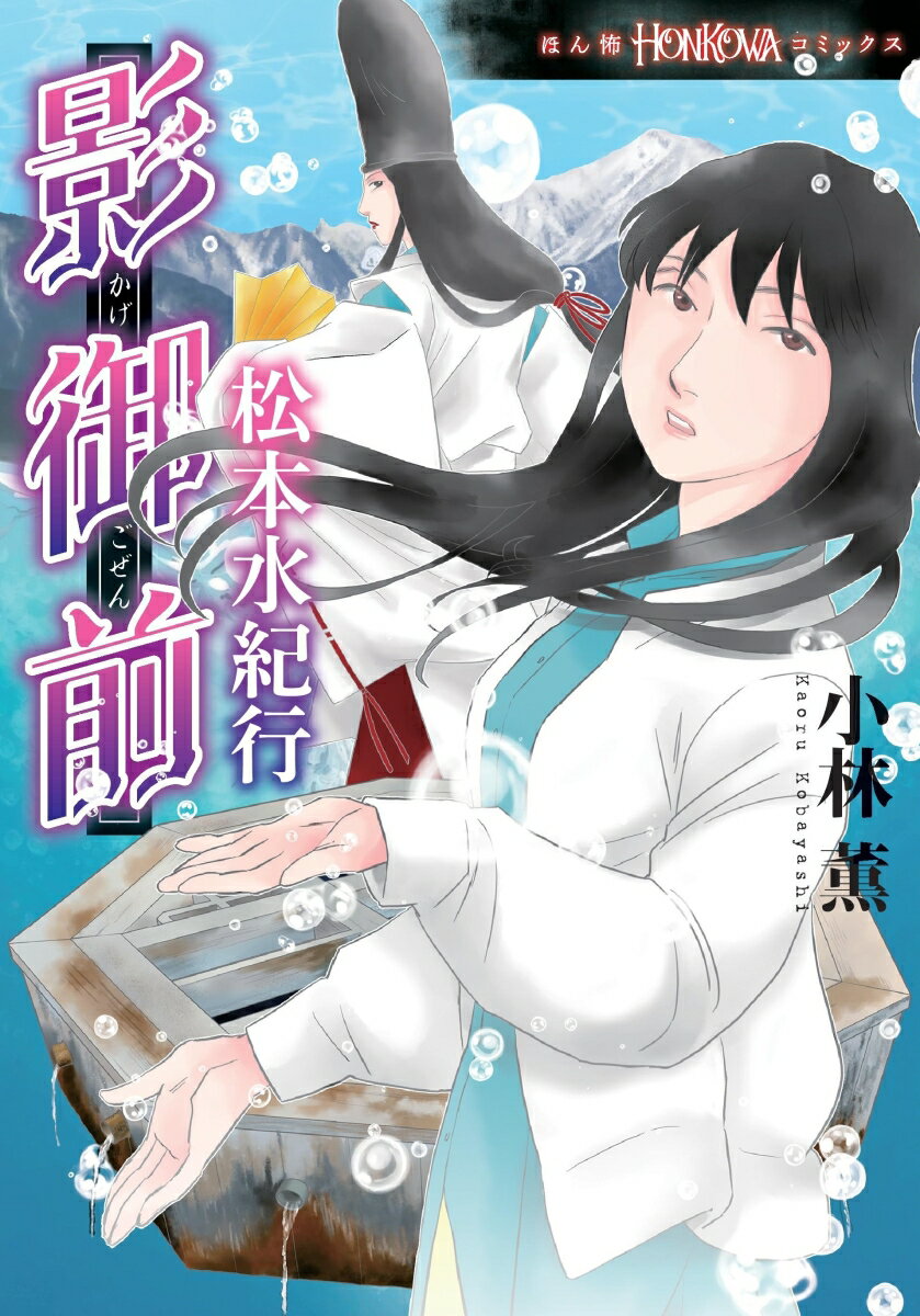 影御前 松本水紀行 (HONKOWAコミックス...の紹介画像2