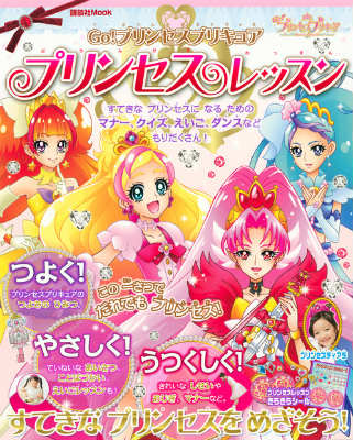 Go！プリンセスプリキュアプリンセスレッスン