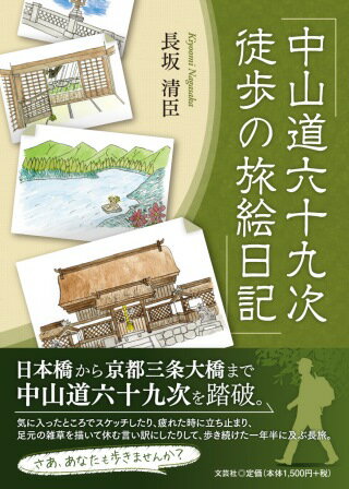 中山道六十九次 徒歩の旅絵日記