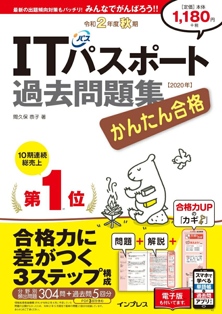 かんたん合格ITパスポート過去問題集令和2年度秋期 [ 間久保恭子 ]